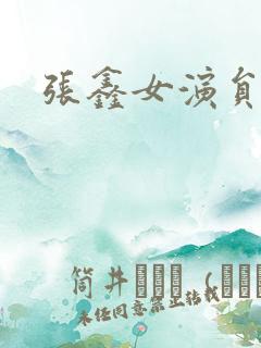 张鑫女演员