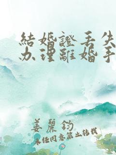 结婚证丢失如何办理离婚手续