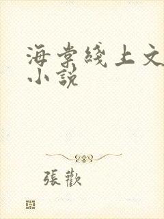 海棠线上文学城小说