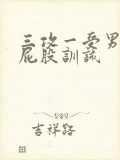 三攻一受男男打屁股训诫