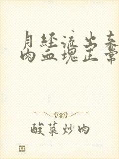 月经流出来一坨肉血块正常吗