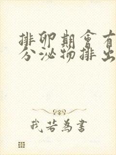 排卵期会有黄色分泌物排出吗