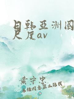日韩亚洲国产大尺度av