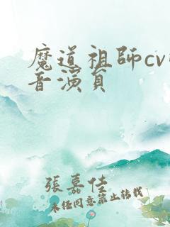 魔道祖师cv配音演员