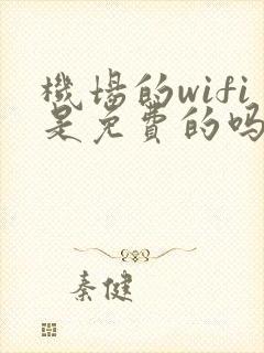 机场的wifi是免费的吗