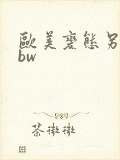 欧美变态另类bbw