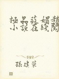 极品苏媚赵大宝小说在线阅读