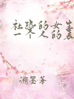 社恐的女生喜欢一个人的表现