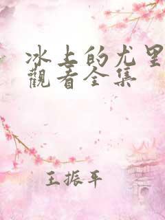 冰上的尤里免费观看全集