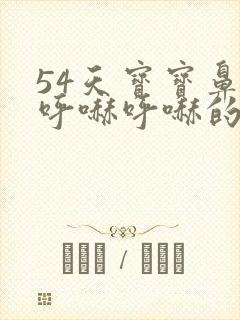 54天宝宝鼻子呼哧呼哧的怎么办