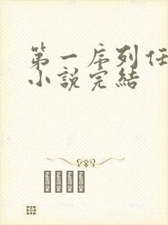 第一序列任小粟小说完结