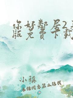 你好邻居2手游版免费下载