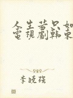 人生若只如初见电视剧韩东君孙怡