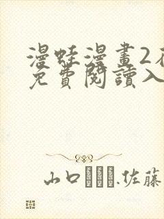 漫蛙漫画2在线免费阅读入口