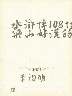 水浒传108位梁山好汉的绰号