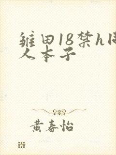 雏田18禁h同人本子