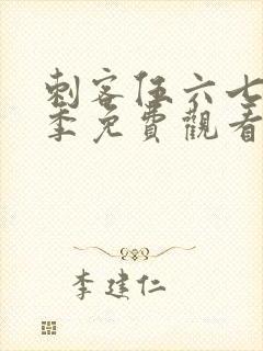 刺客伍六七第七季免费观看完整版
