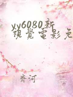 yy6080新视觉电影免费播放
