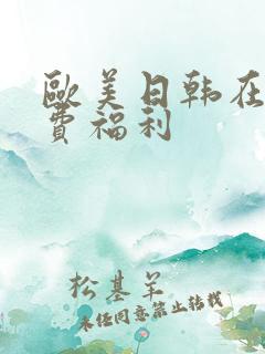 欧美日韩在线免费福利