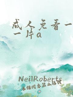成人免看一级a一片a
