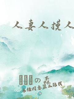 人妻人摸人操