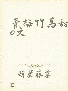 青梅竹马甜宠po文