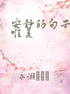 安静的句子短句唯美