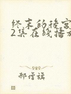 终末的后宫第12集在线播放