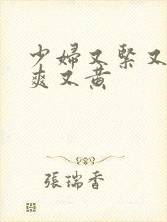 少妇又紧又色又爽又黄