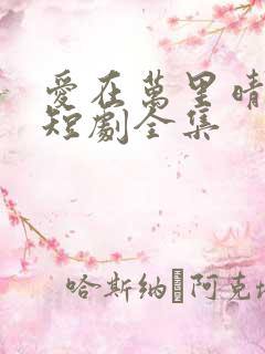 爱在万里晴空时短剧全集