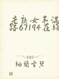老熟女丰满六十路67194在线