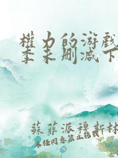 权力的游戏第八季未删减下载
