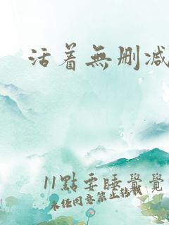 活着无删减
