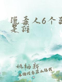 猎毒人6个卧底是谁