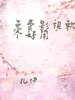 免费影视软件哪个好用