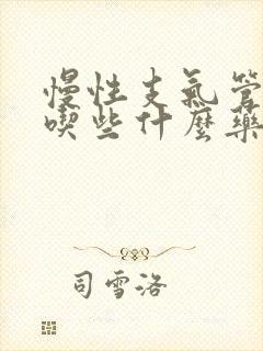 慢性支气管炎要吃些什么药才能治