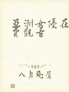 亚洲女优在线免费观看