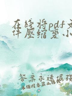 在线将pdf文件压缩变小了