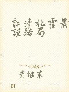 许清北霍景聿小说结局
