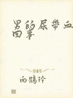 男的尿带血怎么回事