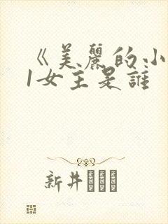 《美丽的小蜜桃1女主是谁