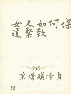 女人如何保持阴道紧致