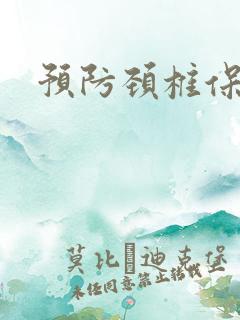 预防颈椎保健操