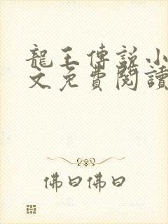 龙王传说小说全文免费阅读