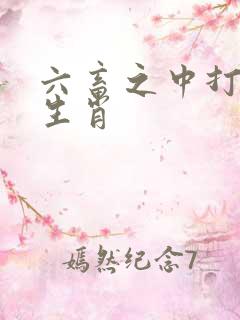 六畜之中打一个生肖