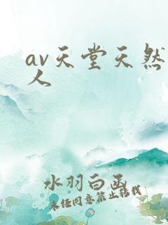 av天堂天然素人