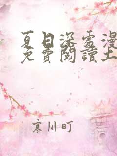夏日深处漫画画免费阅读土豪漫画