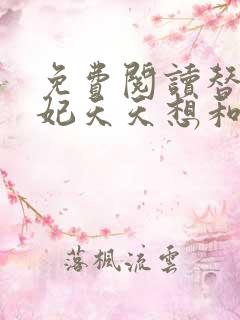 免费阅读替嫁王妃天天想和离