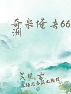 奇米俺去66亚洲