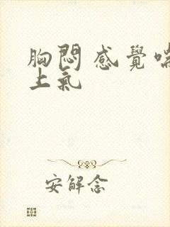 胸闷 感觉喘不上气